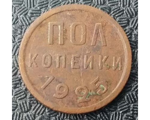 пол копейки 1925 года СССР (1/2 копейки)