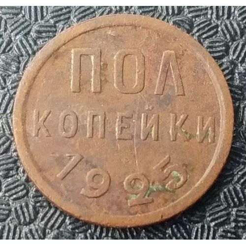 пол копейки 1925 года СССР (1/2 копейки)