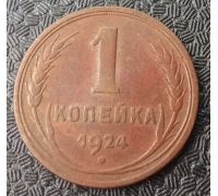 1 копейка 1924 года СССР