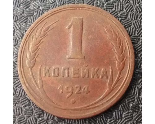 1 копейка 1924 года СССР