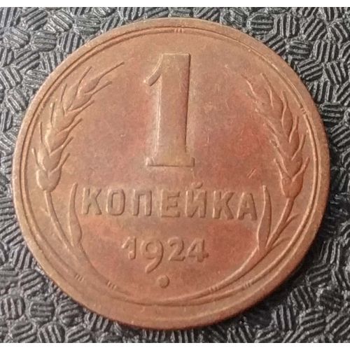 1 копейка 1924 года СССР