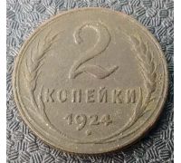 2 копейки 1924 года СССР №3
