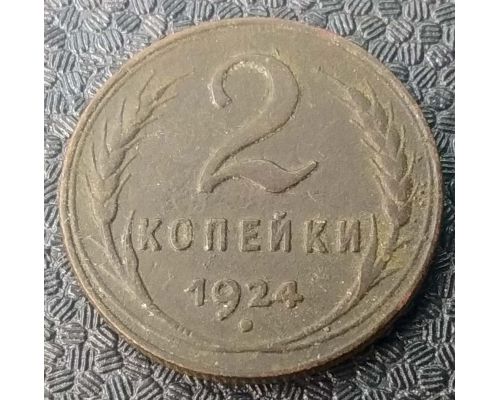 2 копейки 1924 года СССР №3