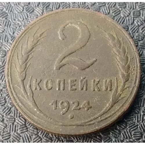2 копейки 1924 года СССР №3
