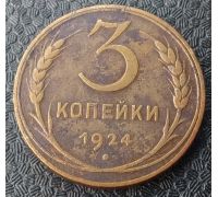 3 копейки 1924 года СССР гладкий гурт №3