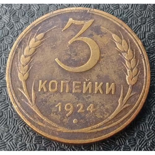 3 копейки 1924 года СССР гладкий гурт №3