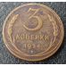 3 копейки 1924 года СССР гладкий гурт №3