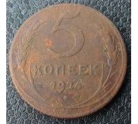 5 копеек 1924 года СССР гладкий гурт