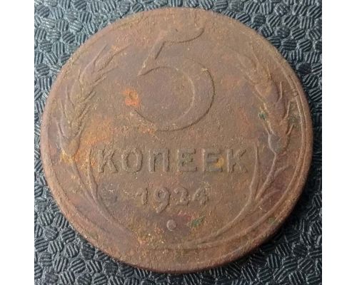5 копеек 1924 года СССР гладкий гурт