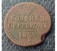 1/2 Копейки Серебром 1844 год СМ Николай 1 Царская Россия