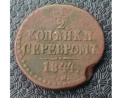 1/2 Копейки Серебром 1844 год СМ Николай 1 Царская Россия