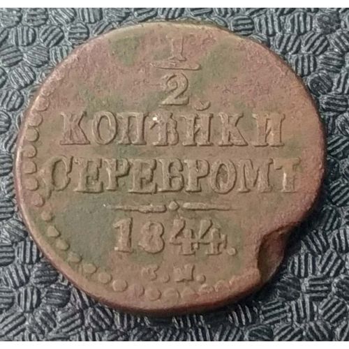 1/2 Копейки Серебром 1844 год СМ Николай 1 Царская Россия