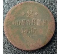 2 Копейки 1856 год ЕМ Александр 2 Царская Россия