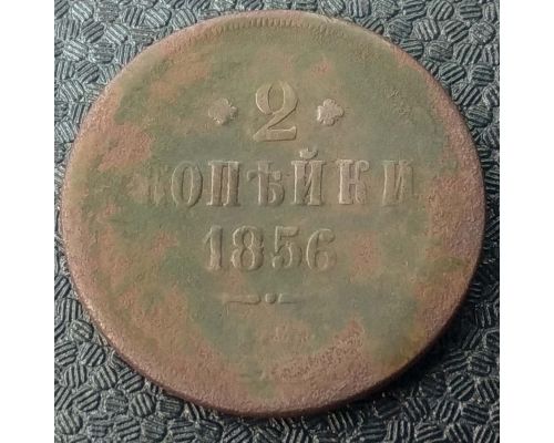 2 Копейки 1856 год ЕМ Александр 2 Царская Россия