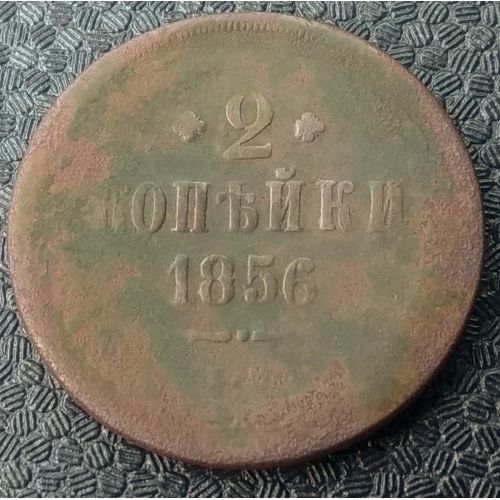 2 Копейки 1856 год ЕМ Александр 2 Царская Россия