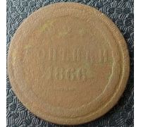 2 Копейки 1866 год ЕМ Александр 2 Царская Россия