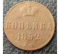 1 Копейка 1852 год ЕМ Николай 1 Царская Россия
