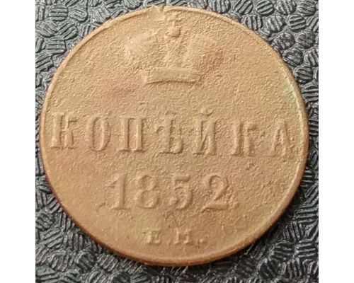 1 Копейка 1852 год ЕМ Николай 1 Царская Россия
