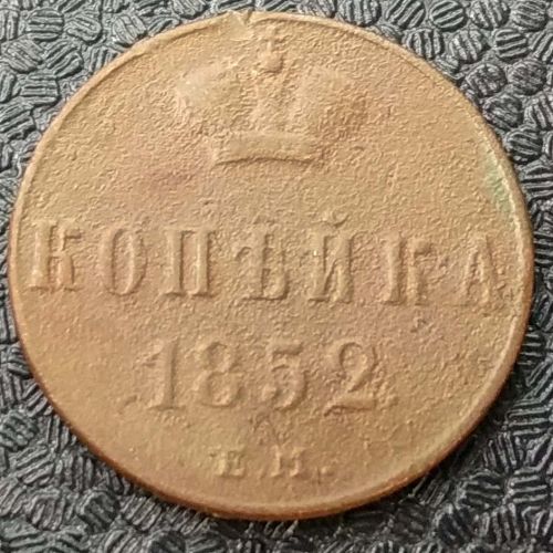 1 Копейка 1852 год ЕМ Николай 1 Царская Россия