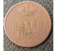 1 Копейка 1853 год ЕМ Николай 1 Царская Россия