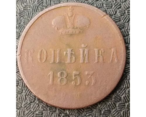 1 Копейка 1853 год ЕМ Николай 1 Царская Россия