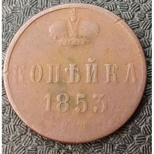 1 Копейка 1853 год ЕМ Николай 1 Царская Россия