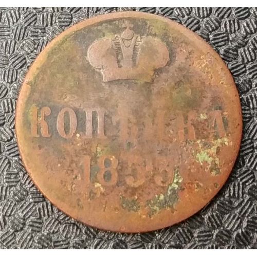 1 Копейка 1853 год ЕМ Николай 1 Царская Россия №2