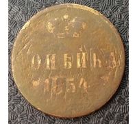1 Копейка 1854 год ЕМ Николай 1 Царская Россия №2