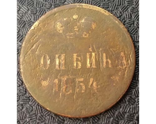 1 Копейка 1854 год ЕМ Николай 1 Царская Россия №2