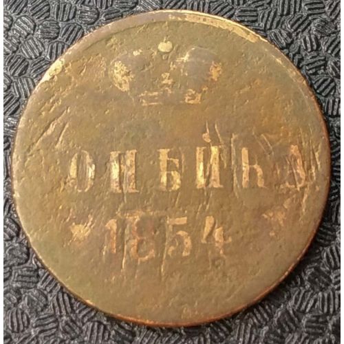 1 Копейка 1854 год ЕМ Николай 1 Царская Россия №2