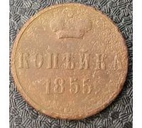 1 Копейка 1855 год ЕМ Александр 2 Царская Россия