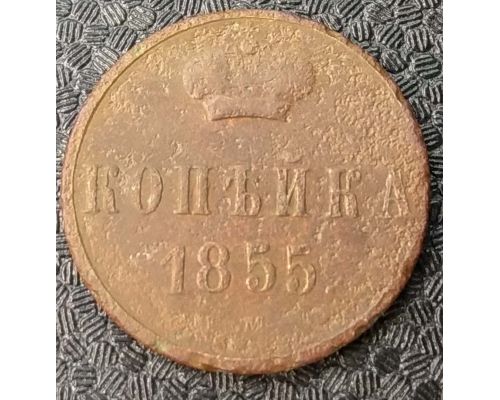 1 Копейка 1855 год ЕМ Александр 2 Царская Россия