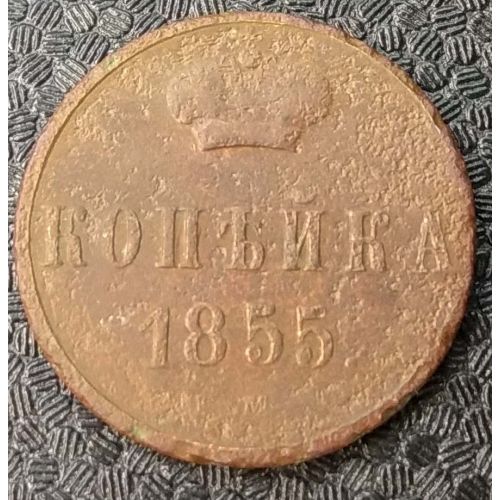 1 Копейка 1855 год ЕМ Александр 2 Царская Россия