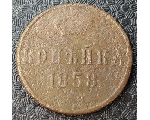 1 Копейка 1858 год ЕМ Александр 2 Царская Россия