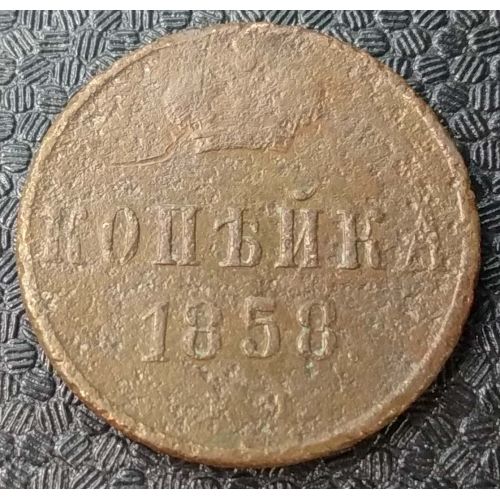 1 Копейка 1858 год ЕМ Александр 2 Царская Россия