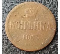 1 Копейка 1864 год ЕМ Александр 2 Царская Россия