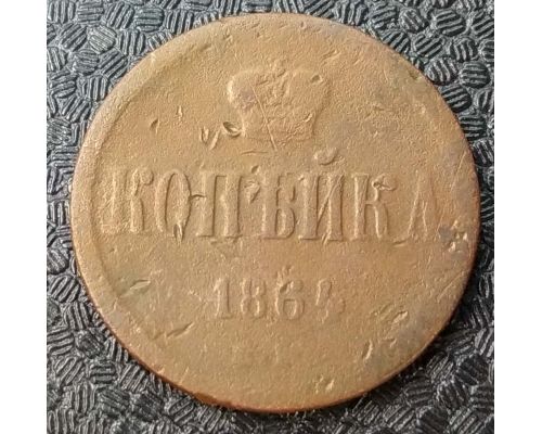 1 Копейка 1864 год ЕМ Александр 2 Царская Россия