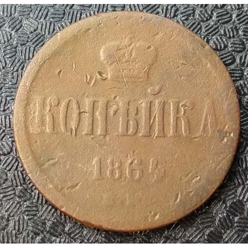 1 Копейка 1864 год ЕМ Александр 2 Царская Россия