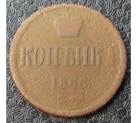 1 Копейка 1866 год Александр 2 Царская Россия