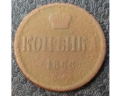 1 Копейка 1866 год Александр 2 Царская Россия