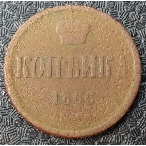 1 Копейка 1866 год Александр 2 Царская Россия