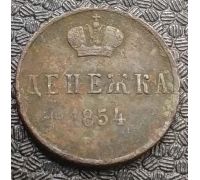 Денежка 1854 год ЕМ Николай 1 Царская Россия №5
