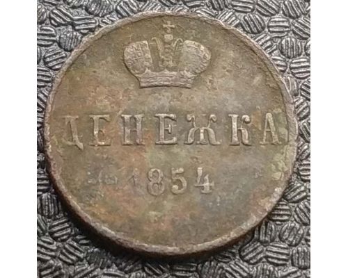 Денежка 1854 год ЕМ Николай 1 Царская Россия №5