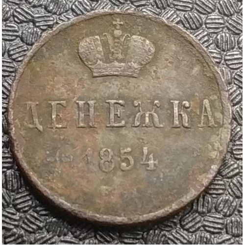 Денежка 1854 год ЕМ Николай 1 Царская Россия №5