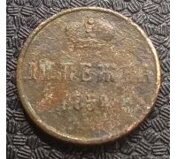 Денежка 1854 год ЕМ Николай 1 Царская Россия №6