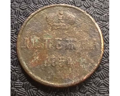 Денежка 1854 год ЕМ Николай 1 Царская Россия №6