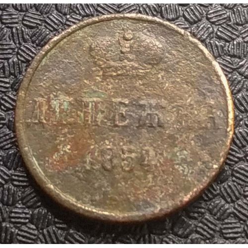 Денежка 1854 год ЕМ Николай 1 Царская Россия №6