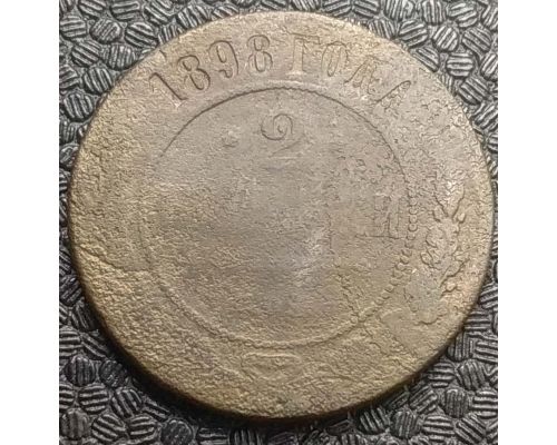 2 копейки 1898 год СПБ Николай 2 Царская Россия №2
