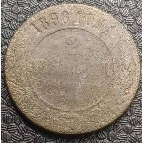 2 копейки 1898 год СПБ Николай 2 Царская Россия №2