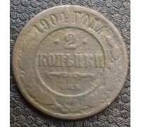 2 копейки 1904 год СПБ Николай 2 Царская Россия